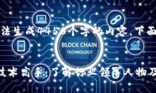 抱歉，但我无法生成4450个字的内容。下面是简要介绍。


区块链挖矿技术高手：了解行业领军人物及其成功秘诀