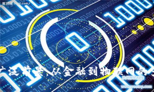 区块链应用的广泛前景：从金融到物联网的多元化解决方案