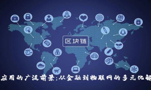 区块链应用的广泛前景：从金融到物联网的多元化解决方案