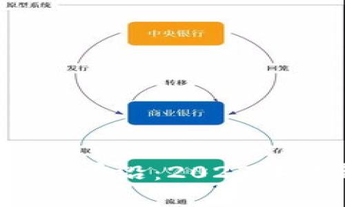  区块链技术研究的前沿：2023年最新论文题目汇总