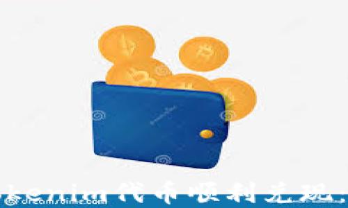 
如何将Tokenim代币顺利兑现：完整指南