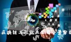 2023年区块链工程就业公司全景分析与推荐