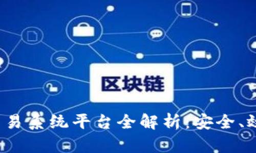 中国区块链交易系统平台全解析:安全、效率与市场前景