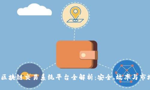 中国区块链交易系统平台全解析：安全、效率与市场前景