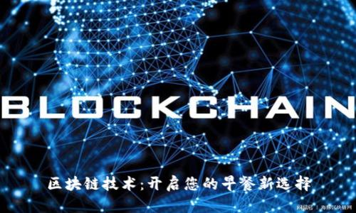 区块链技术：开启您的早餐新选择