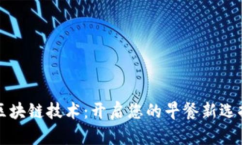 区块链技术：开启您的早餐新选择