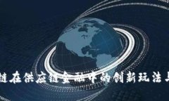 区块链在供应链金融中的创新玩法与实践