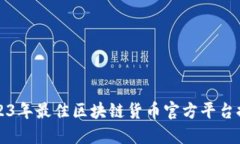 2023年最佳区块链货币官方平台推荐
