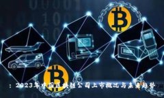 : 2023年中国区块链公司上市概况与未来趋势