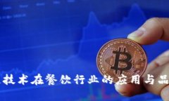 区块链技术在餐饮行业的应用与品牌探索