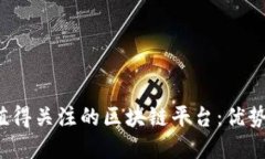 2023年最值得关注的区块链平台：优势与应用一览