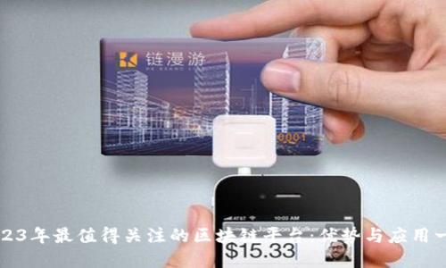 2023年最值得关注的区块链平台：优势与应用一览
