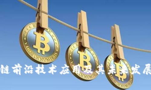 区块链前沿技术应用及其未来发展趋势