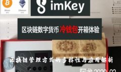 区块链管理方式的多样性与应用解析