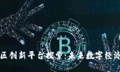 区块链社区创新平台探索：未来数字经济的新机