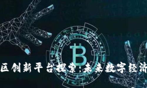 区块链社区创新平台探索：未来数字经济的新机遇