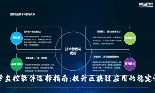 区块链同步监控软件选择指南：提升区块链应用的稳定性与安全性