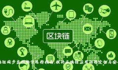区块链同步监控软件选择指南：提升区块链应用