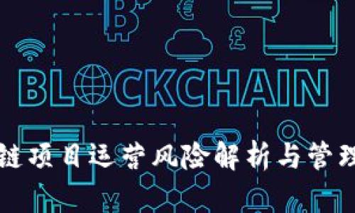 区块链项目运营风险解析与管理策略