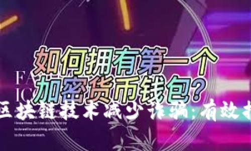 如何利用区块链技术减少诈骗：有效措施与应用