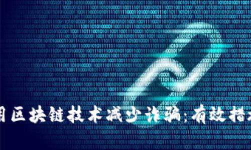 如何利用区块链技术减少诈骗：有效措施与应用