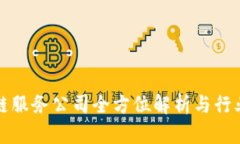 赣州区块链服务公司全方位解析与行业前景展望