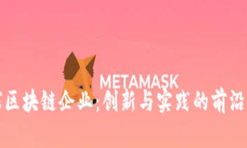 全球区块链企业：创新与实践的前沿探索