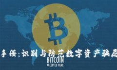 区块链防骗手册：识别与防范数字资产骗局的有