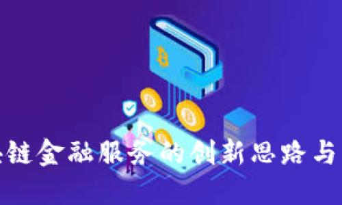 探索区块链金融服务的创新思路与解决方案