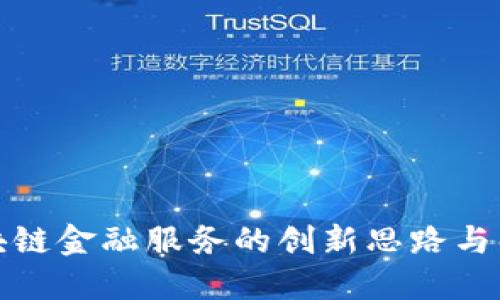 探索区块链金融服务的创新思路与解决方案