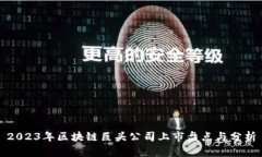 2023年区块链巨头公司上市盘点与分析
