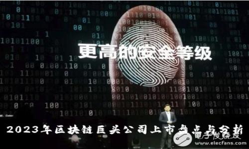 2023年区块链巨头公司上市盘点与分析