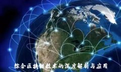   综合区块链技术的深度解析与应用