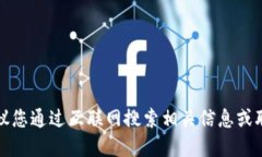 抱歉，我无法提供特定的公司信息。建议您通过