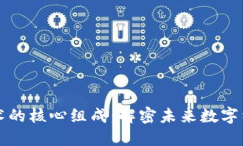区块链技术的核心组成：解密未来数字经济的基础