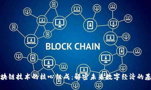 区块链技术的核心组成：解密未来数字经济的基础