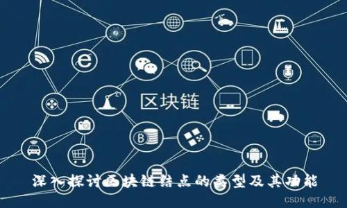 深入探讨区块链结点的类型及其功能