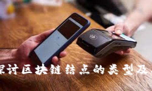 深入探讨区块链结点的类型及其功能