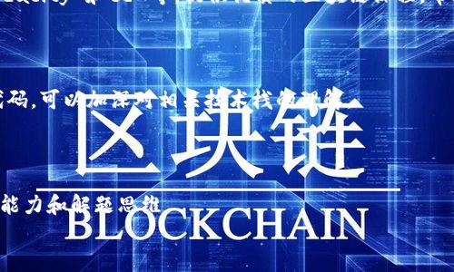 
   区块链初学者必看：简单的代码示例和实现技巧  / 

关键词
 guanjianci  区块链, 简单代码, 编程  /guanjianci 

区块链技术自从比特币的诞生以来，逐渐被越来越多的领域所接受。作为一项颠覆性的技术，区块链不仅在金融行业得到了广泛应用，还在供应链、医疗、版权保护等多个领域展现出了其强大的潜力。然而，对于初学者来说，理解和掌握区块链的基本原理以及如何编写简单的区块链代码，依然是一个巨大的挑战。本文将为您提供简单的代码示例，帮助您快速入门区块链编程。

一、区块链的基本原理

区块链是一种分布式数据库技术，能够以链式结构记录信息。其基本组成单元为“区块”，每个区块中包含了“交易”数据和“哈希值”，哈希值是对前一个区块的加密数据，确保了区块的不可篡改性。当一个新交易发生时，它会被记录在新区块中，随后通过网络节点进行验证，验证通过后新区块被添加到之前的区块链上，形成不可更改的记录。

在区块链中，每个参与者都有完整的账本副本，这种去中心化的特性，确保了系统的安全性和透明性。区块链技术的应用非常广泛，但在实际操作中，很多初学者可能会遇到编程上的挑战。因此，我们将举几个简单的代码示例，帮助大家更好地理解区块链的基本操作。

二、实现一个简单的区块链代码示例

下面是一段Python代码，展示了如何实现一个简单的区块链。首先需要安装回调库，如`hashlib`。

```python
import hashlib
import json
from time import time

class Block:
    def __init__(self, index, previous_hash, timestamp, data, hash):
        self.index = index
        self.previous_hash = previous_hash
        self.timestamp = timestamp
        self.data = data
        self.hash = hash

    def __str__(self):
        return json.dumps(self.__dict__, indent=4)

class Blockchain:
    def __init__(self):
        self.chain = []
        self.create_block(previous_hash='0')

    def create_block(self, data=None, previous_hash=None):
        index = len(self.chain)   1
        timestamp = time()
        hash = self.calculate_hash(index, previous_hash, timestamp, data)
        block = Block(index, previous_hash, timestamp, data, hash)
        self.chain.append(block)

        return block

    def calculate_hash(self, index, previous_hash, timestamp, data):
        value = str(index)   previous_hash   str(timestamp)   json.dumps(data)
        return hashlib.sha256(value.encode('utf-8')).hexdigest()

    def get_chain(self):
        for block in self.chain:
            print(block)

# 测试
blockchain = Blockchain()
blockchain.create_block(data={