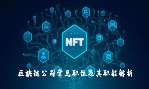 区块链公司常见职位及其职能解析