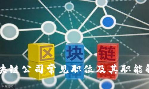 区块链公司常见职位及其职能解析
