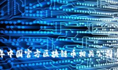  2023年中国官方区块链币相关公司全景盘点