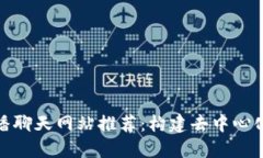 十大区块链直播聊天网站推荐：构建去中心化的