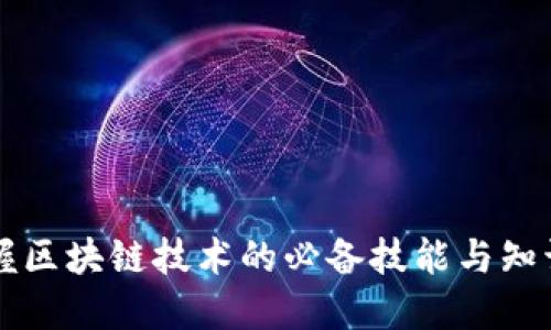 掌握区块链技术的必备技能与知识点