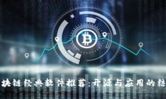 区块链经典软件推荐：开源与应用的结合