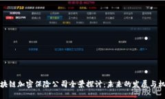 区块链加密保险公司全景探讨：未来的发展与机