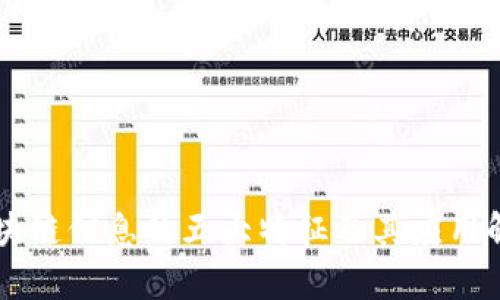 区块链信息的五大特征及其应用解析