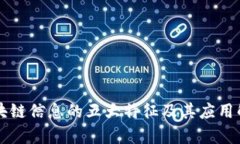 区块链信息的五大特征及其应用解析
