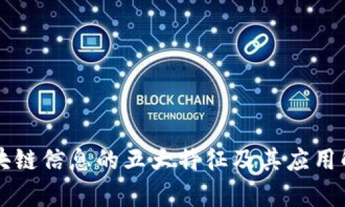 区块链信息的五大特征及其应用解析