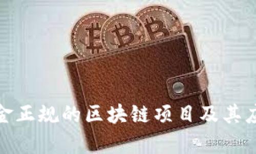 探索瑞金正规的区块链项目及其应用前景